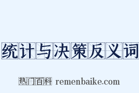 统计与决策反义词是什么意思的图片
